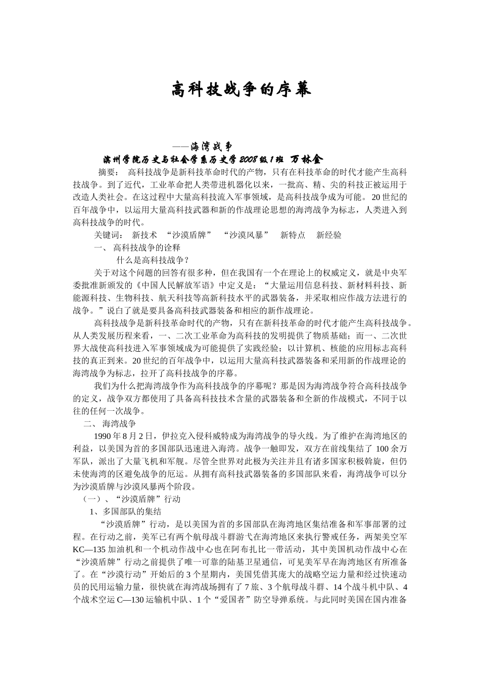 高科技战争的序幕---海湾战争_第1页