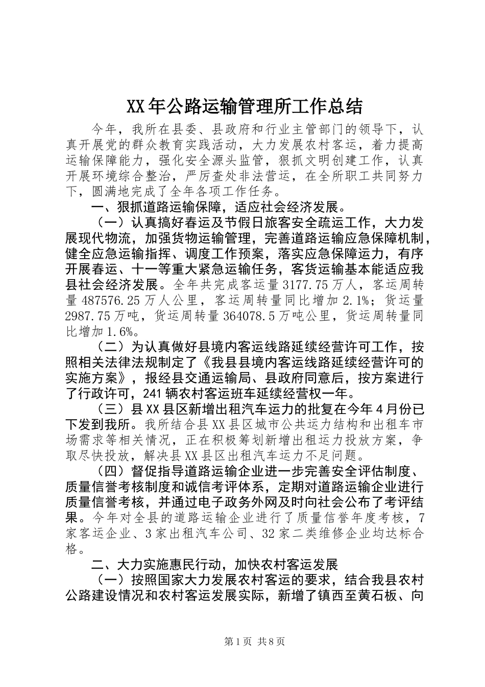XX年公路运输管理所工作总结_第1页