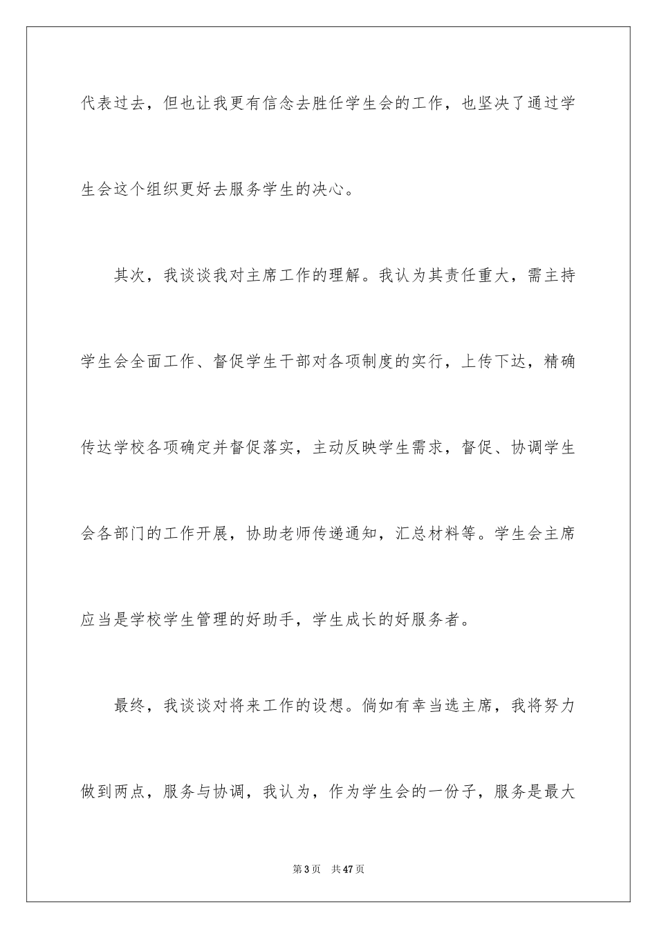 2024学生会主席竞选演讲稿_435_第3页