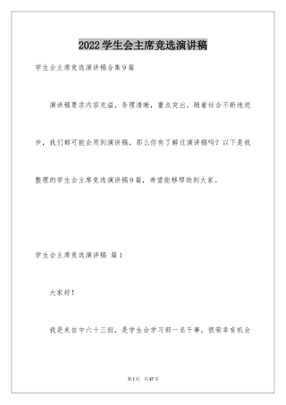 2024学生会主席竞选演讲稿_435