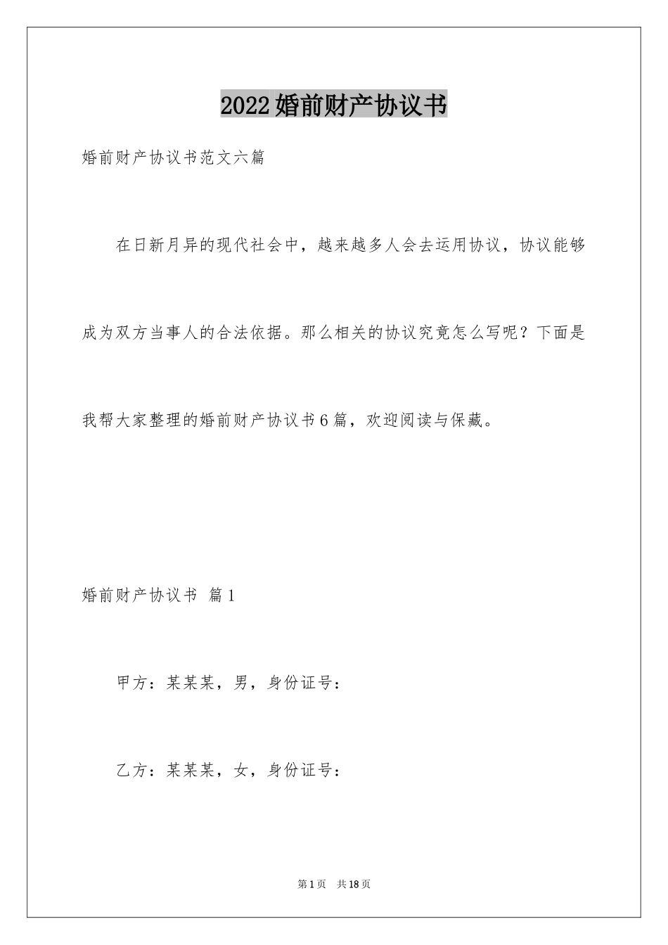 2024婚前财产协议书_7_第1页