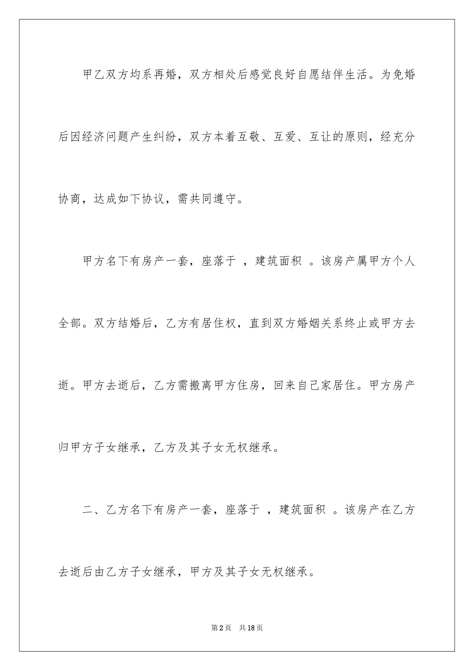 2024婚前财产协议书_7_第2页