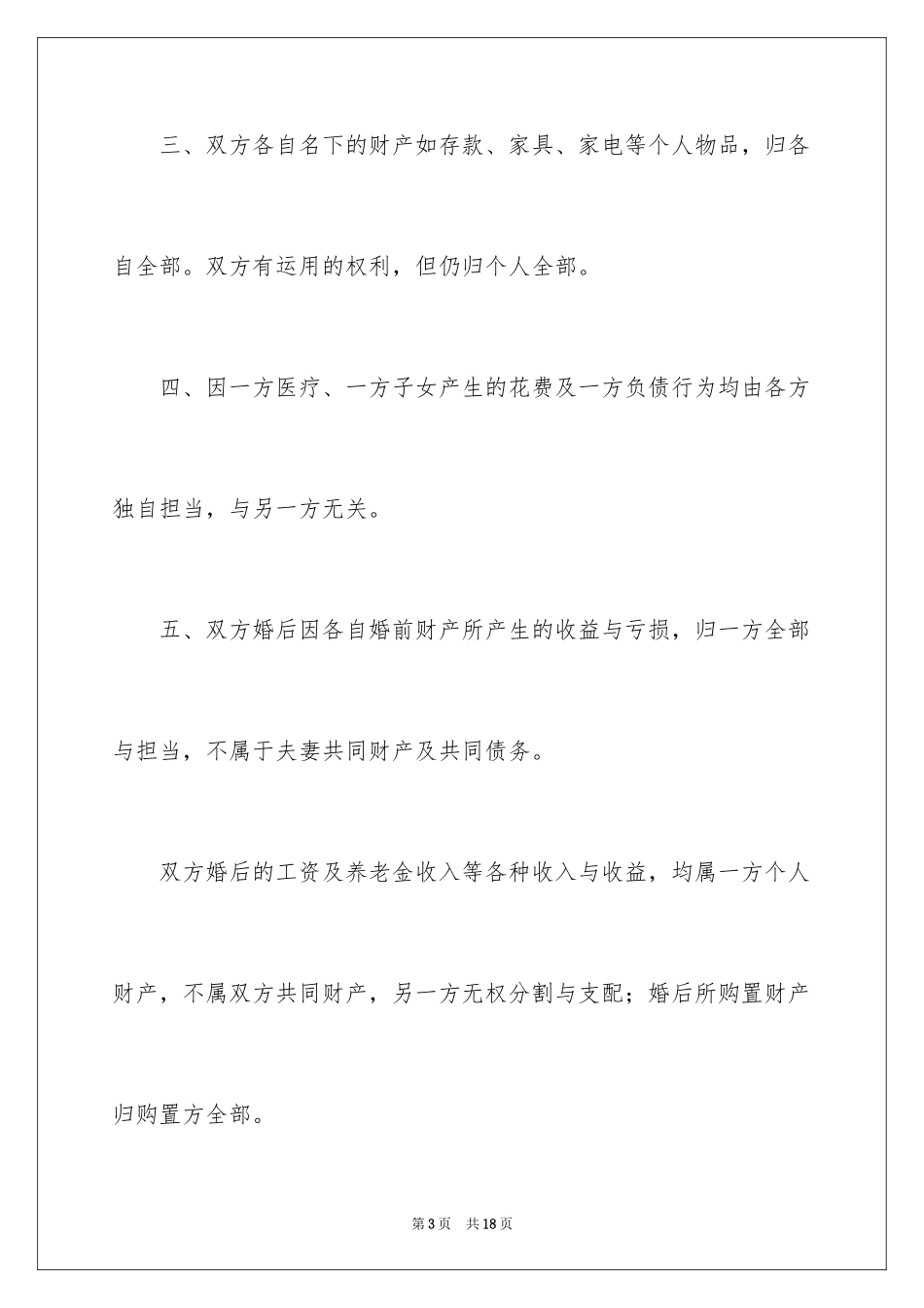 2024婚前财产协议书_7_第3页