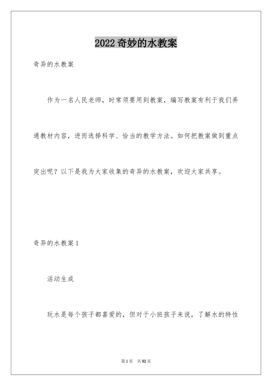 2024奇妙的水教案_第1页