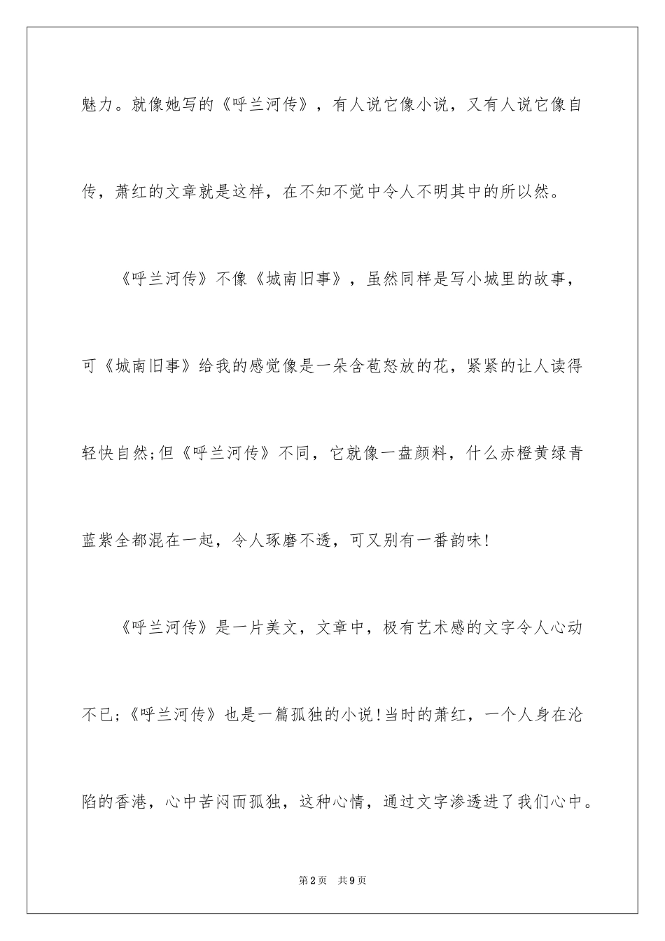 2024呼兰河传读书笔记最新_第2页