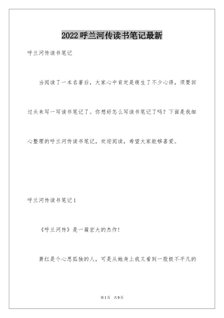 2024呼兰河传读书笔记最新