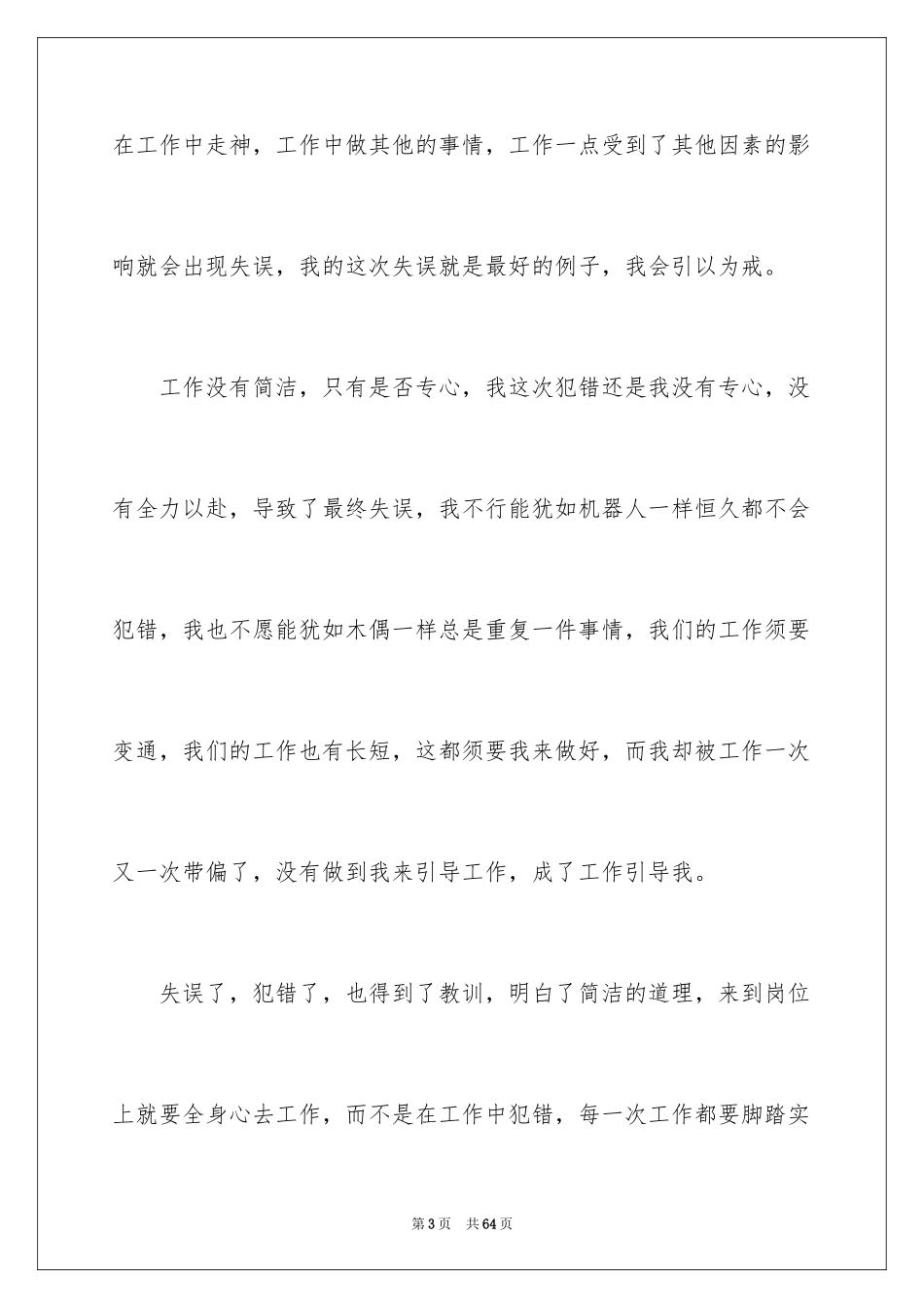 2024员工自我反省检讨书_1_第3页