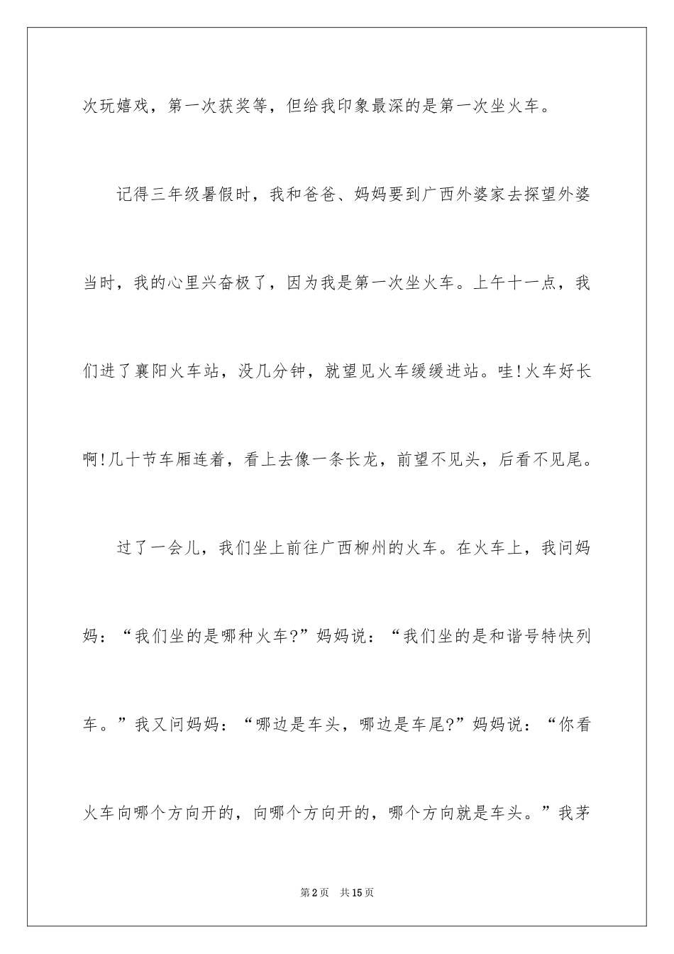 2024坐火车日记_2_第2页