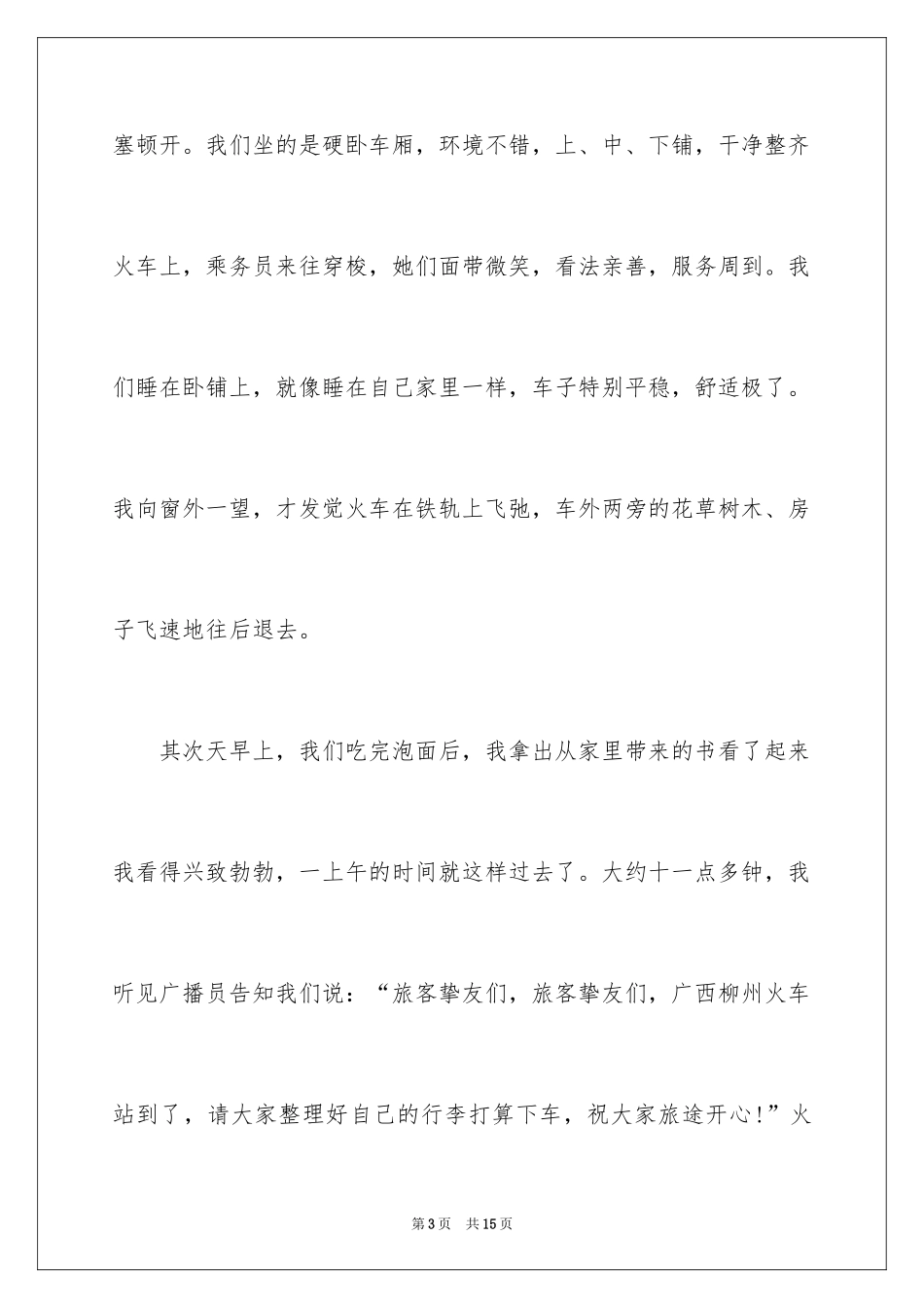 2024坐火车日记_2_第3页