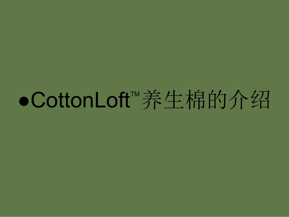 高科技在棉芯上使用_第3页