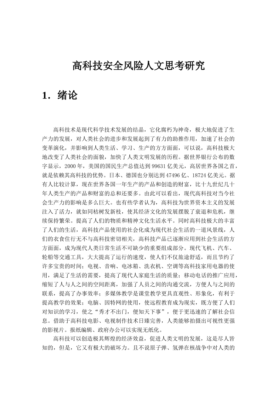 高科技安全风险人文思考_第1页