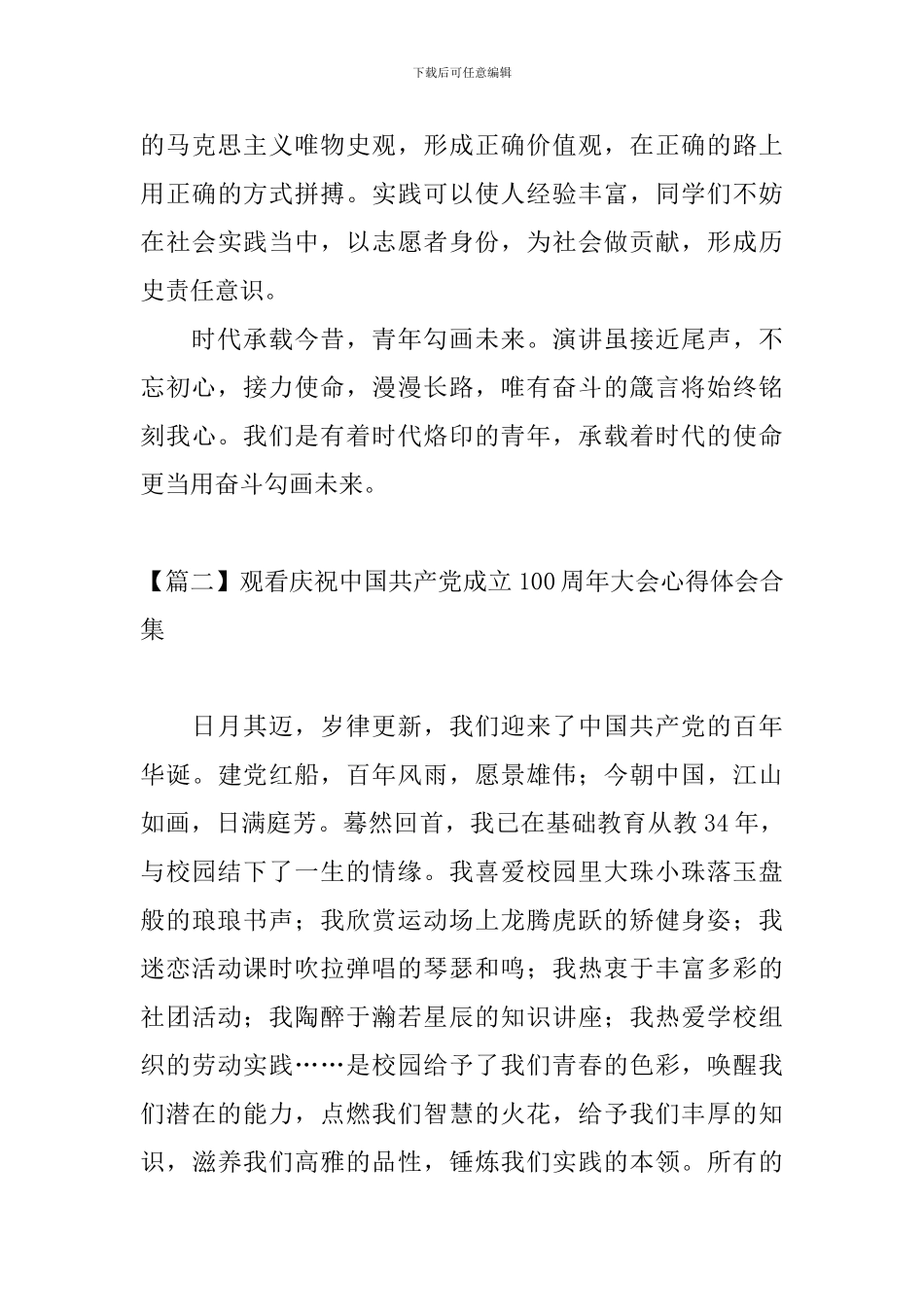 观看庆祝中国共产党成立100周年大会心得体会合集_第3页