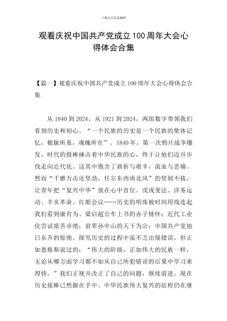 观看庆祝中国共产党成立100周年大会心得体会合集