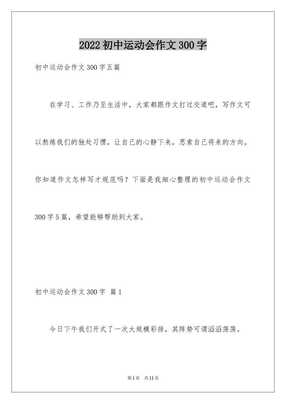 2024初中运动会作文300字_1_第1页