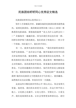 民族团结籽籽同心优秀征文精选