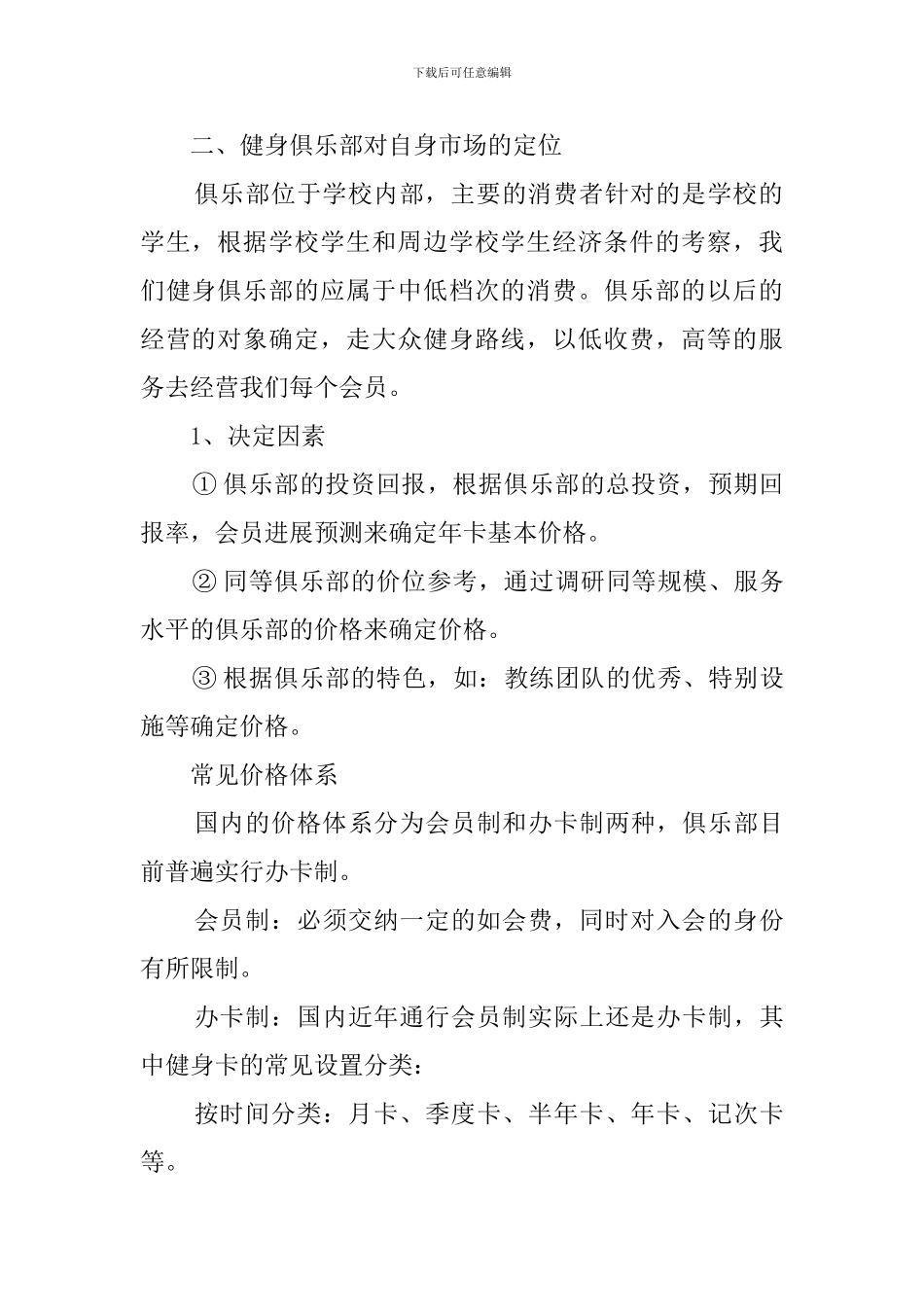 健身俱乐部策划书范文_第2页