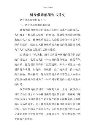 健身俱乐部策划书范文