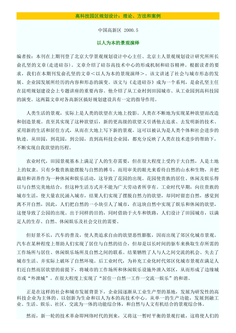 高科技园区规划设计：理论、方法和案例_第1页