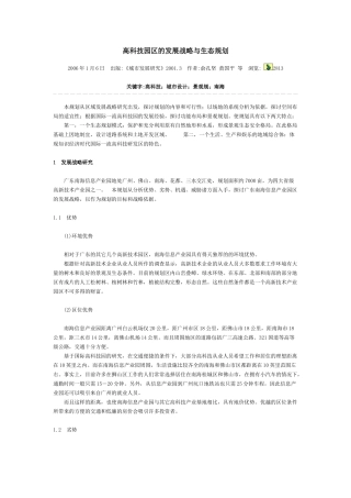 高科技园区的发展战略与生态规划