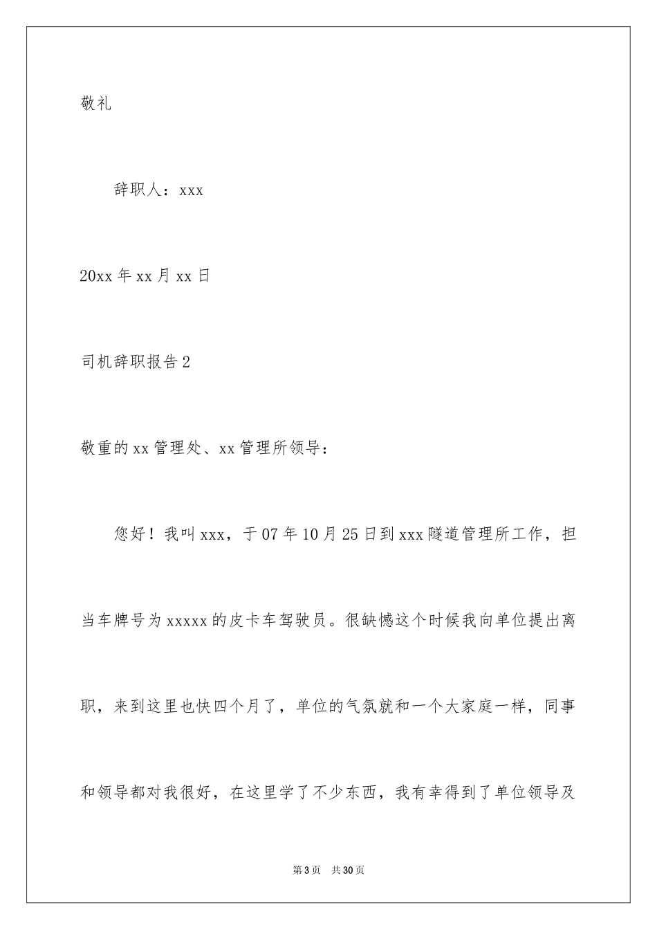 2024司机辞职报告_22_第3页