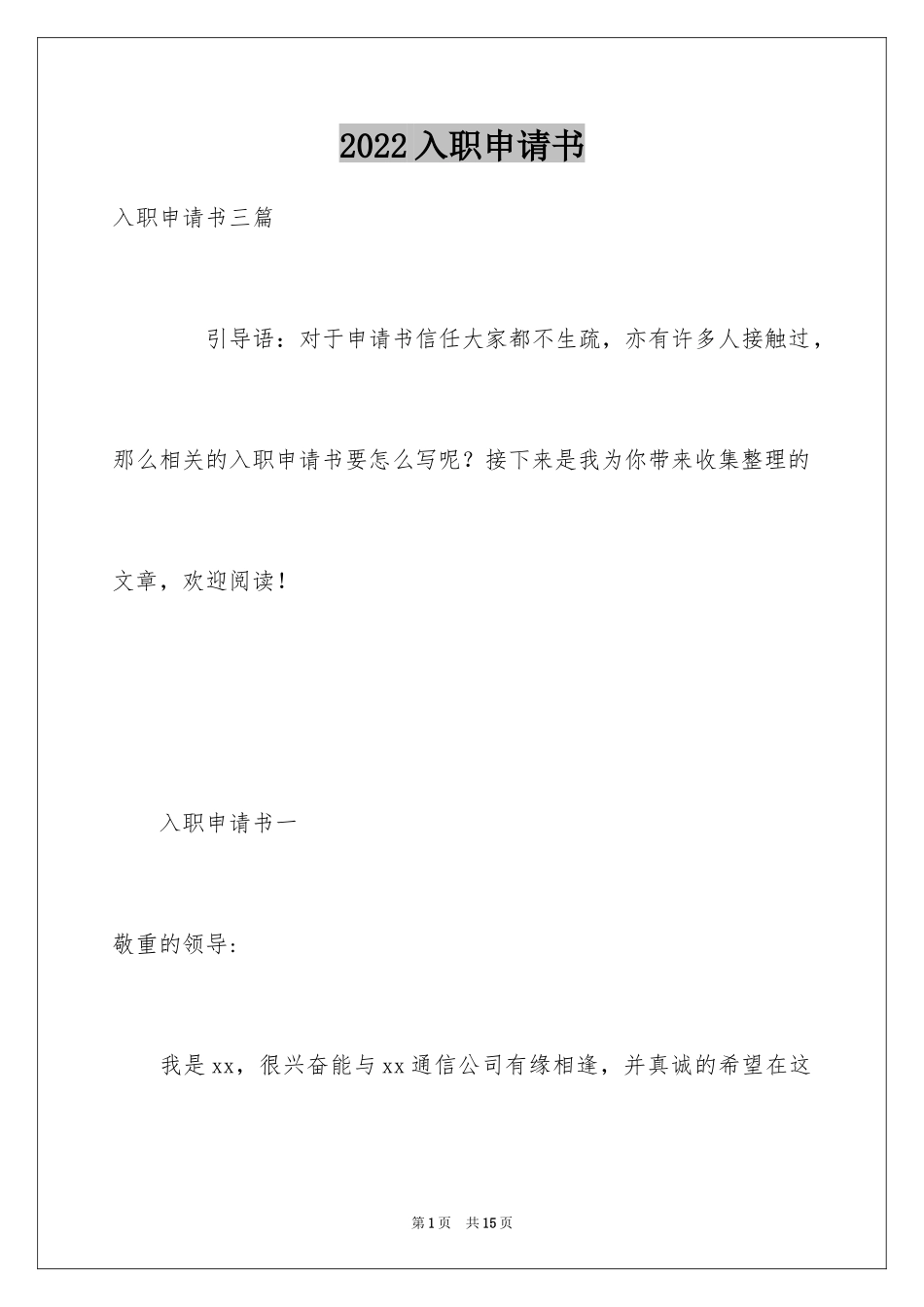 2024入职申请书_41_第1页