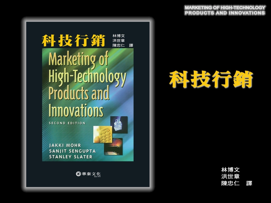 高科技公司的策略与企业文化_第1页
