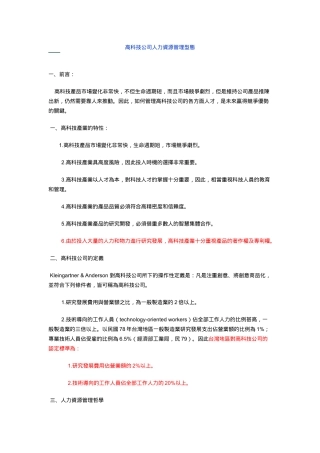 高科技公司人力资源管理型态