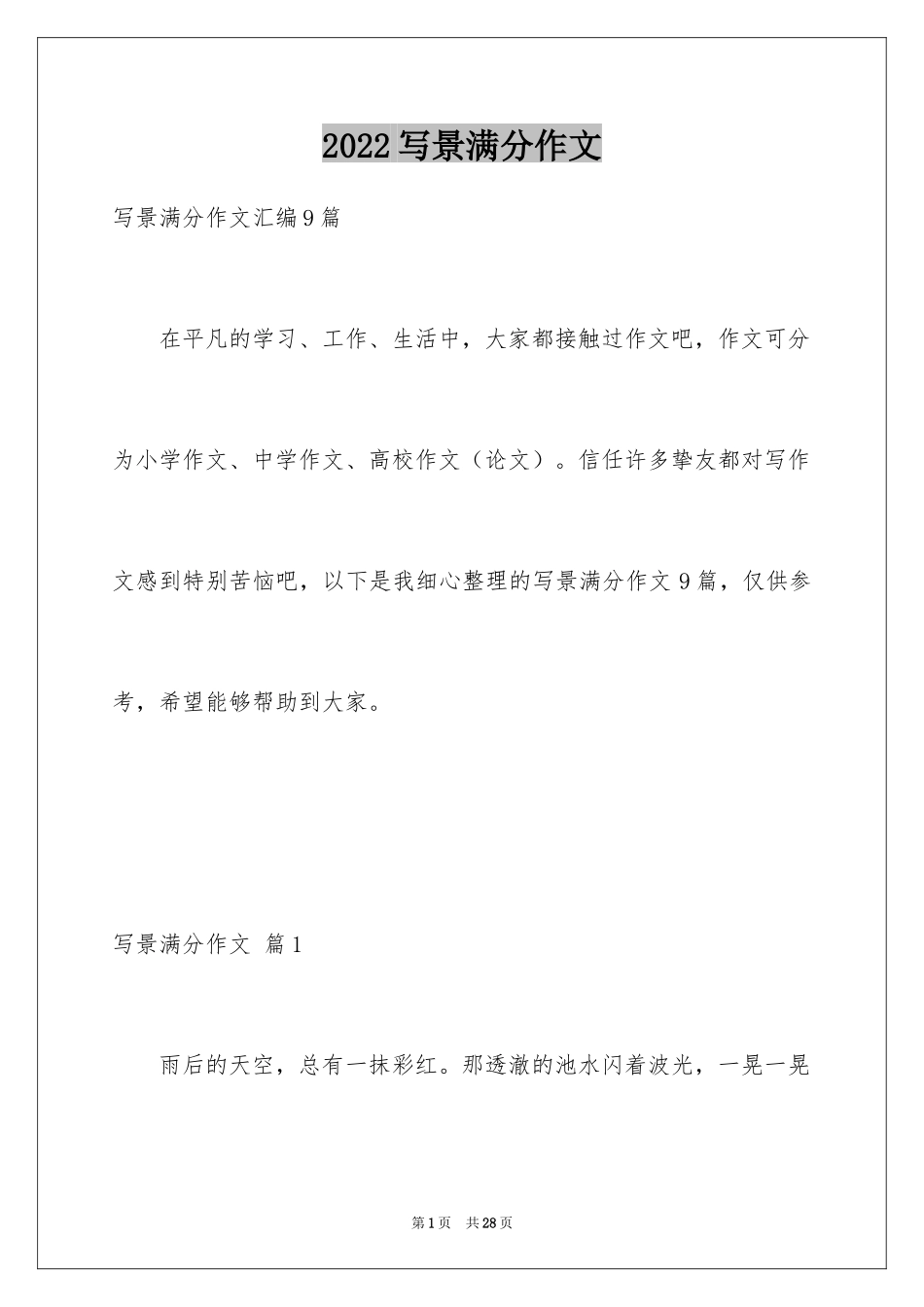 2024写景满分作文_29_第1页