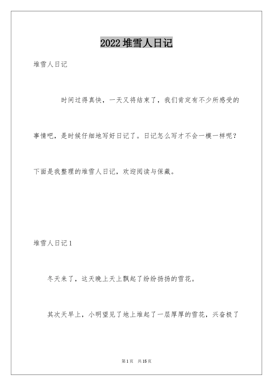 2024堆雪人日记_第1页