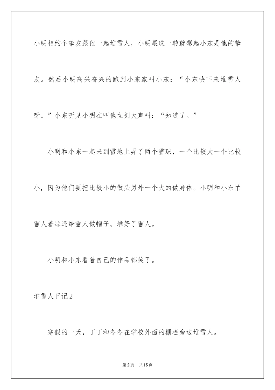 2024堆雪人日记_第2页