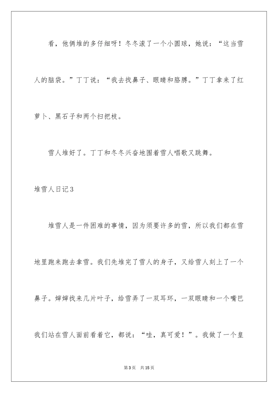 2024堆雪人日记_第3页
