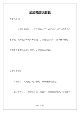 2024堆雪人日记