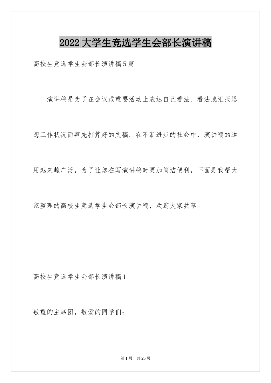 2024大学生竞选学生会部长演讲稿_第1页