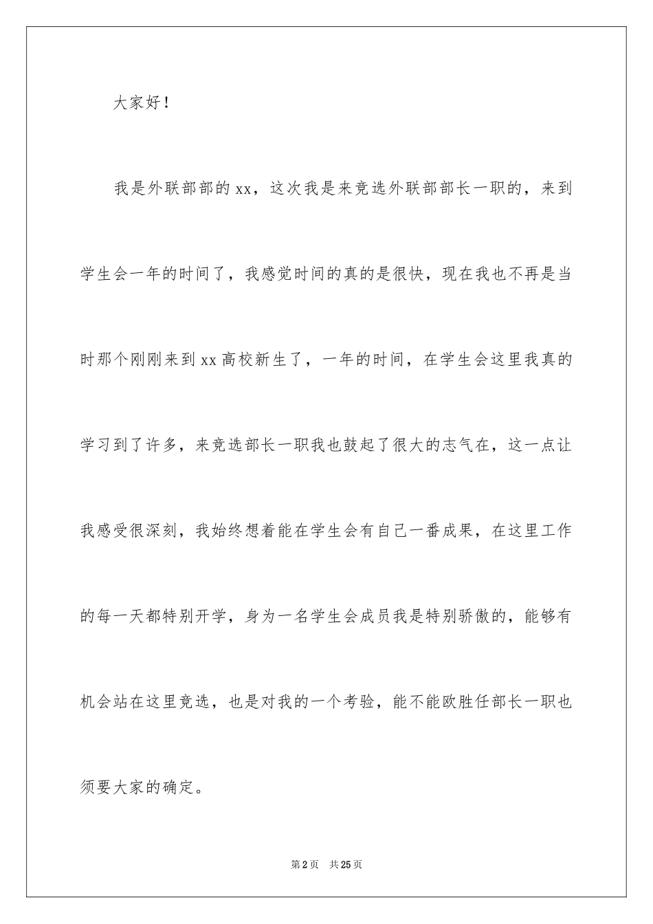 2024大学生竞选学生会部长演讲稿_第2页