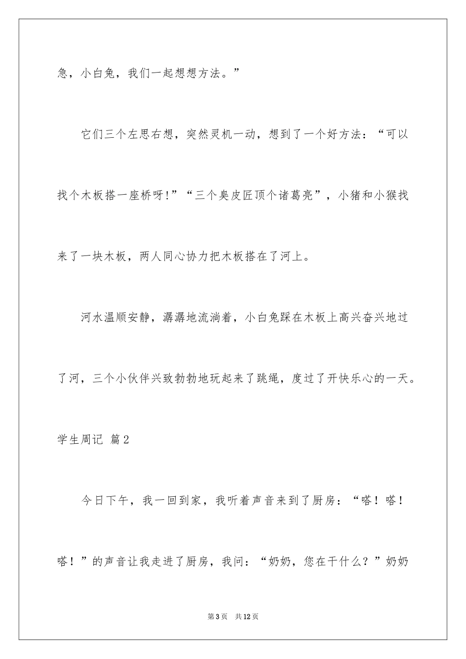 2024学生周记_346_第3页
