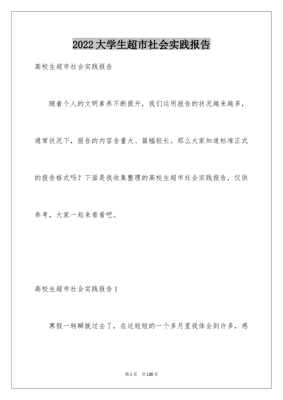 2024大学生超市社会实践报告_2_第1页