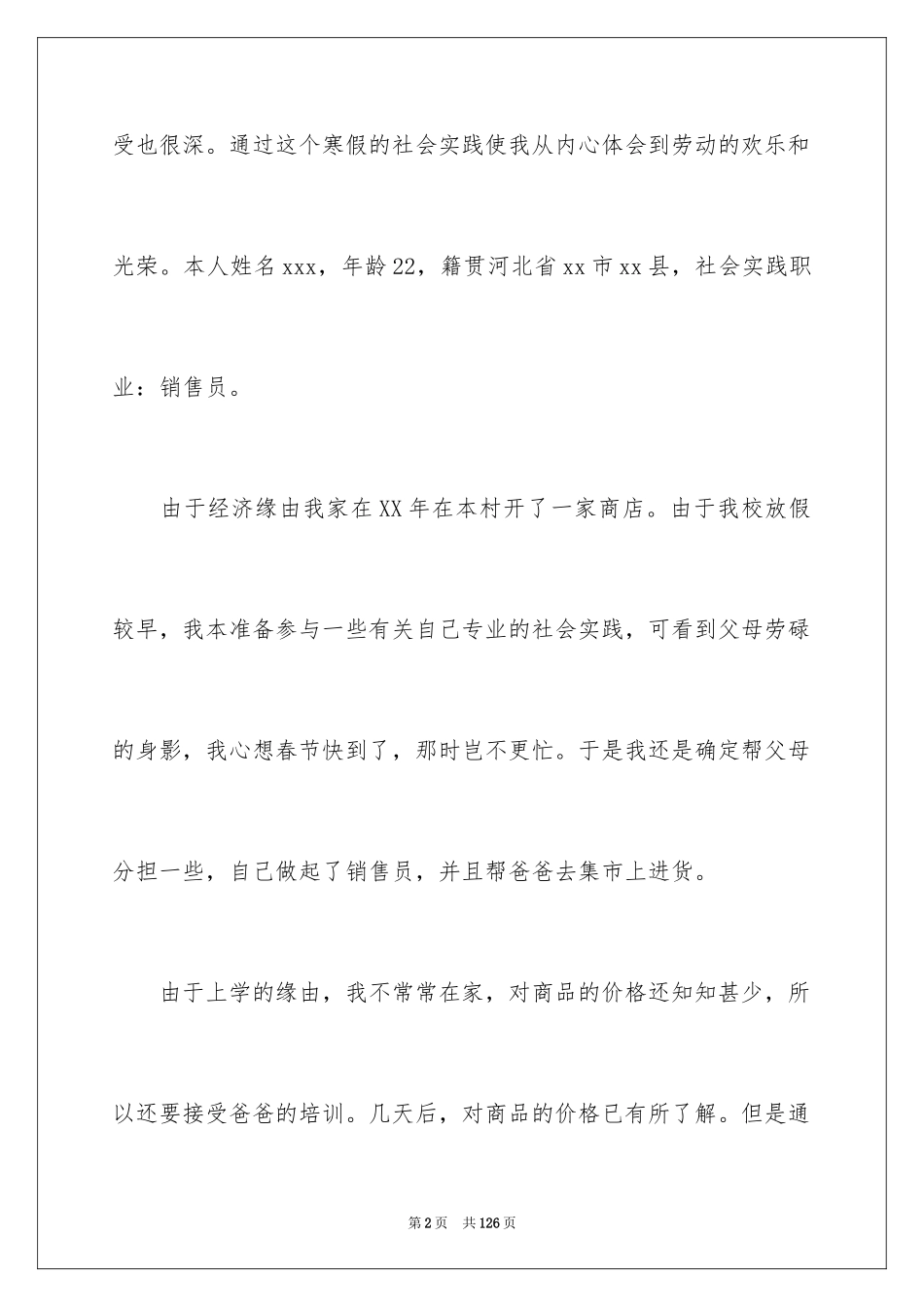 2024大学生超市社会实践报告_2_第2页