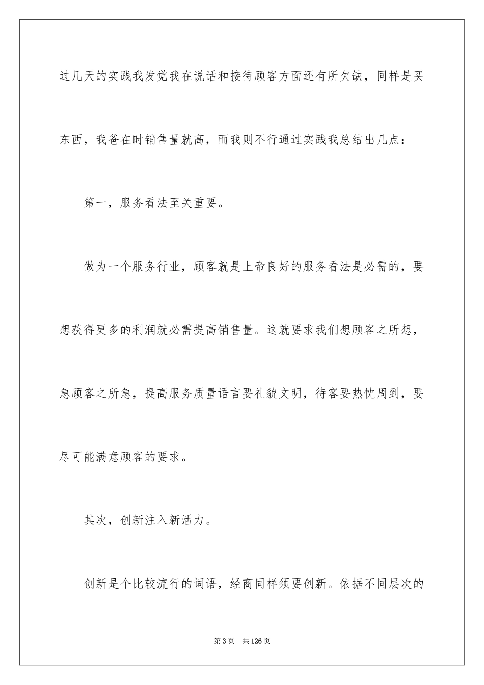 2024大学生超市社会实践报告_2_第3页