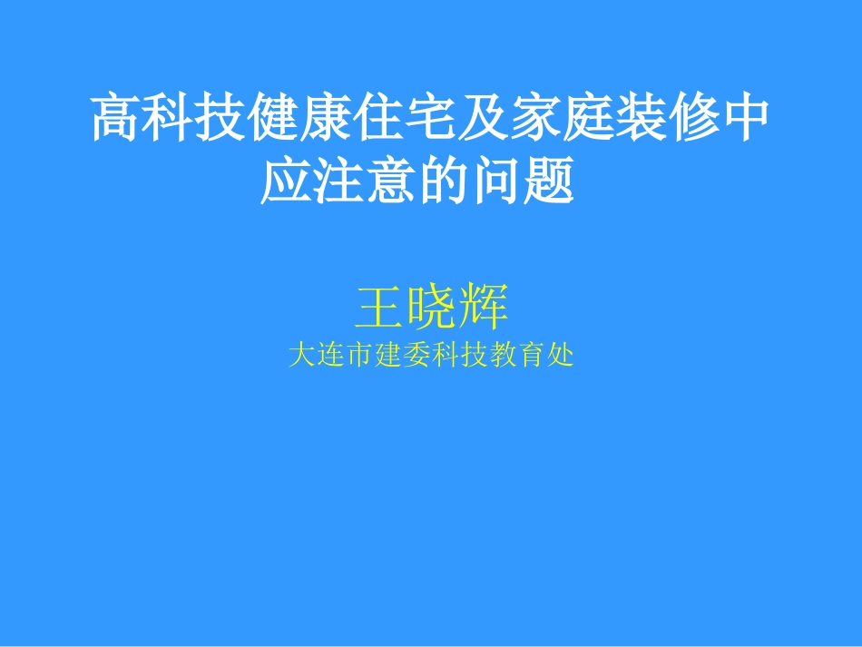 高科技健康住宅及家庭装修中应注意的问题_第1页