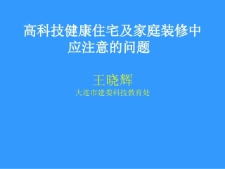 高科技健康住宅及家庭装修中应注意的问题