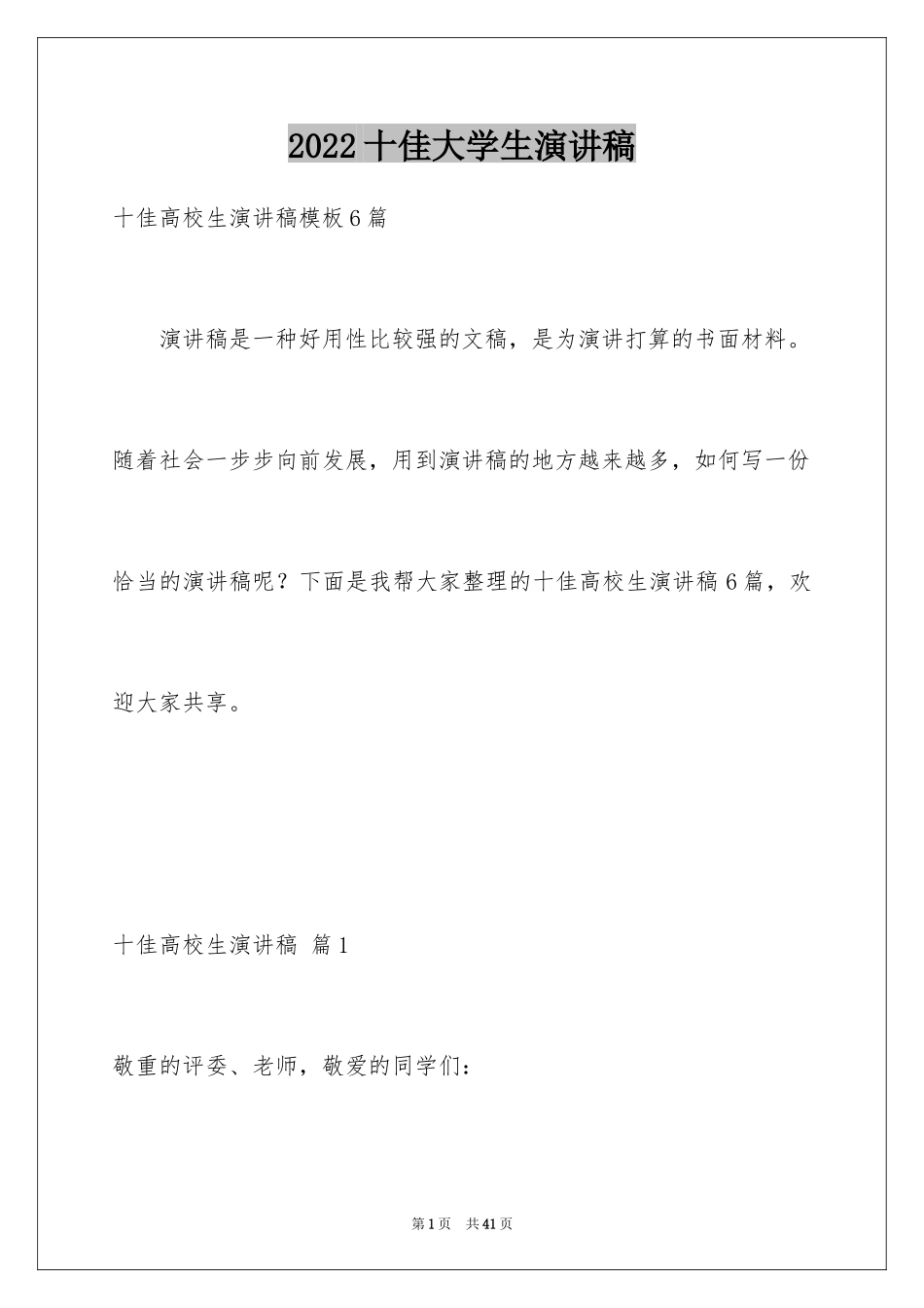 2024十佳大学生演讲稿_106_第1页