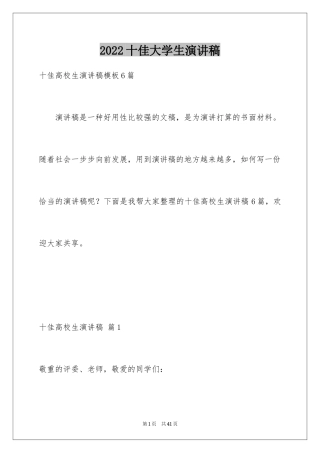 2024十佳大学生演讲稿_106