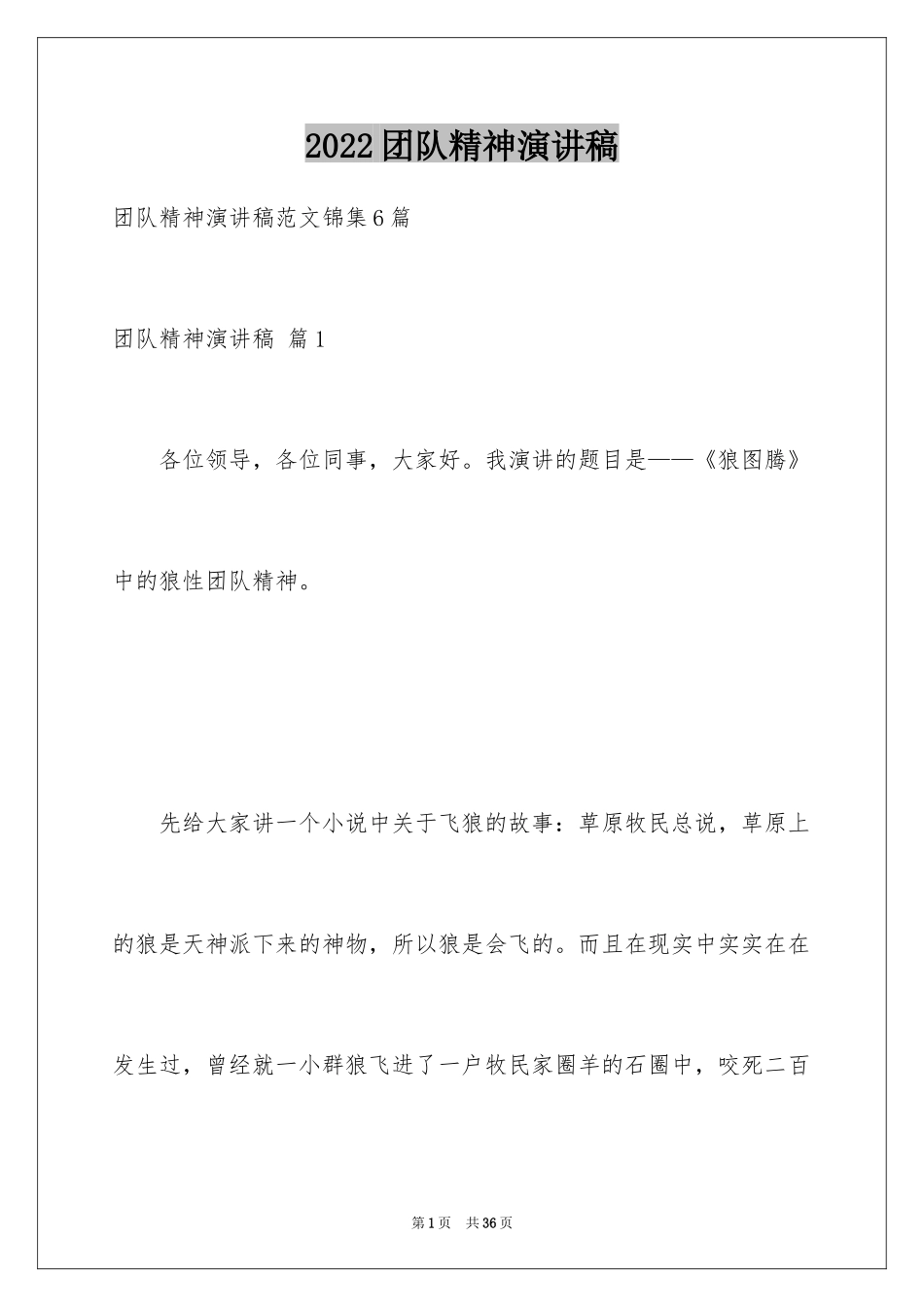 2024团队精神演讲稿_280_第1页