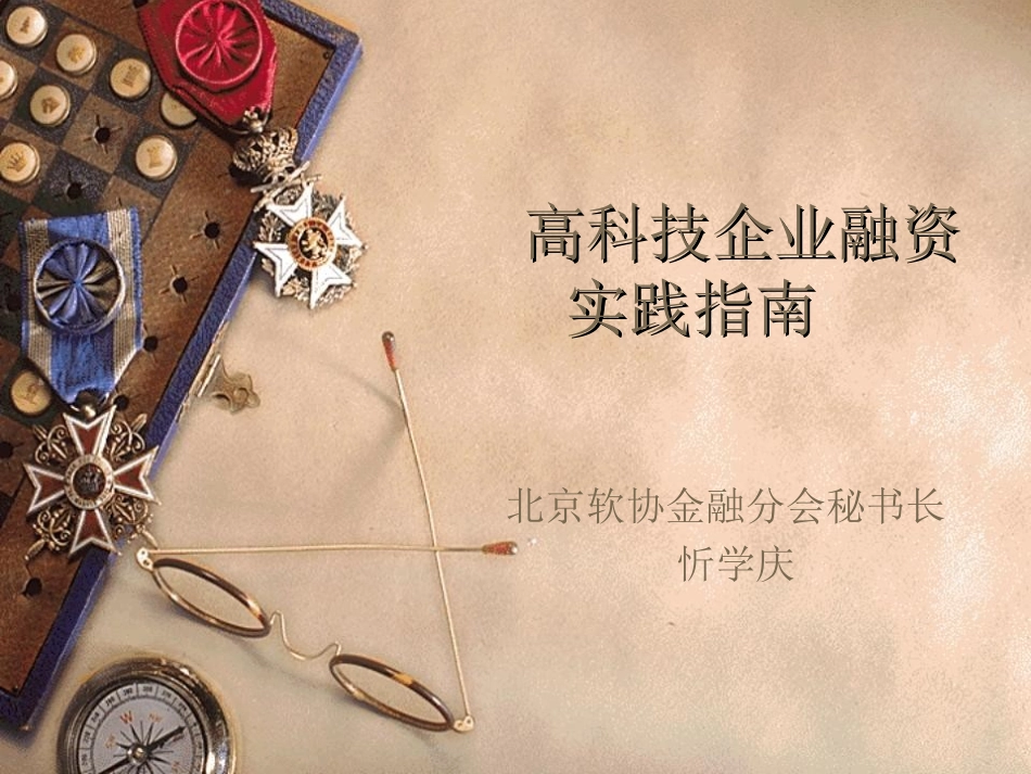 高科技企业融资实践指南_第1页