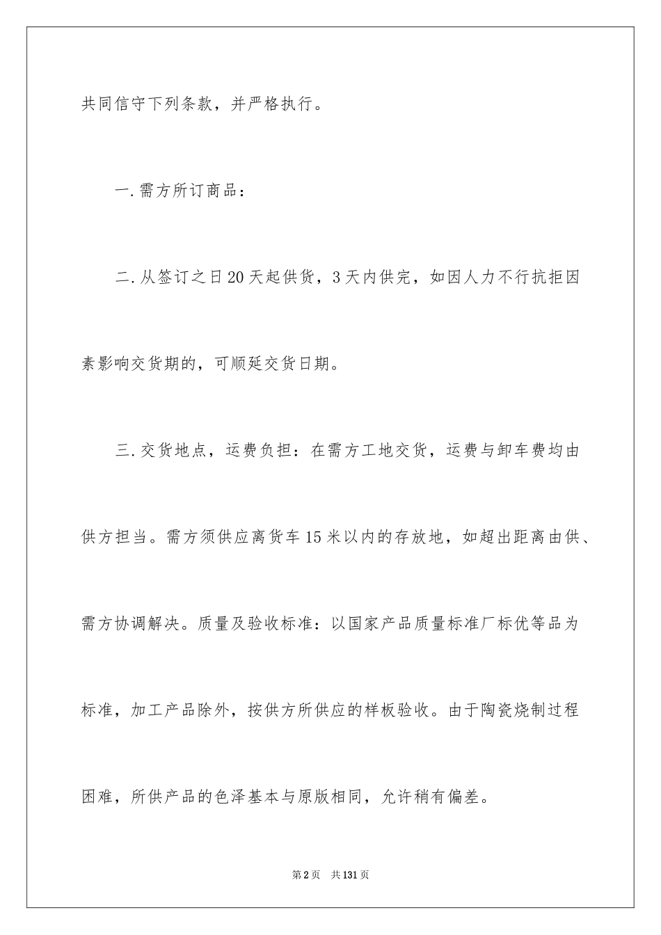 2024商品销售合同_34_第2页