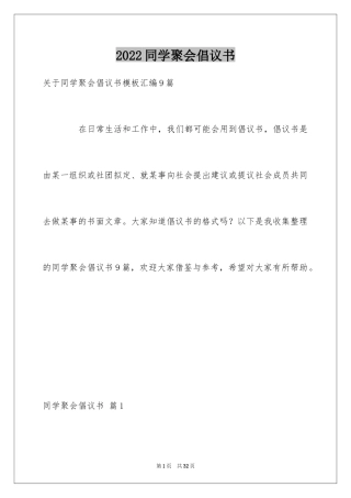 2024同学聚会倡议书_100