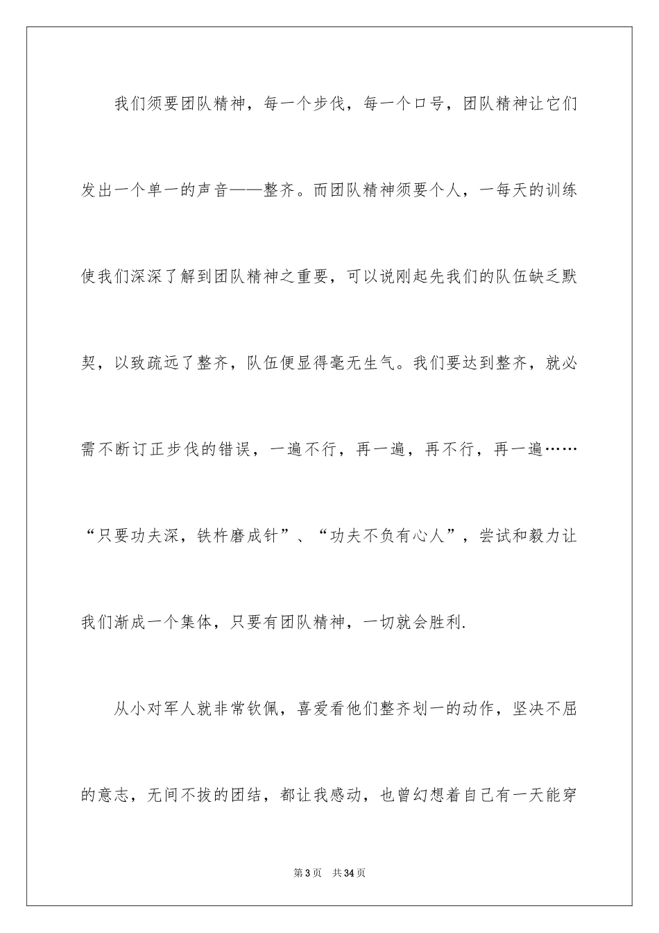 2024参加军训后的心得体会_1_第3页