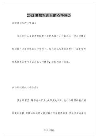 2024参加军训后的心得体会_1