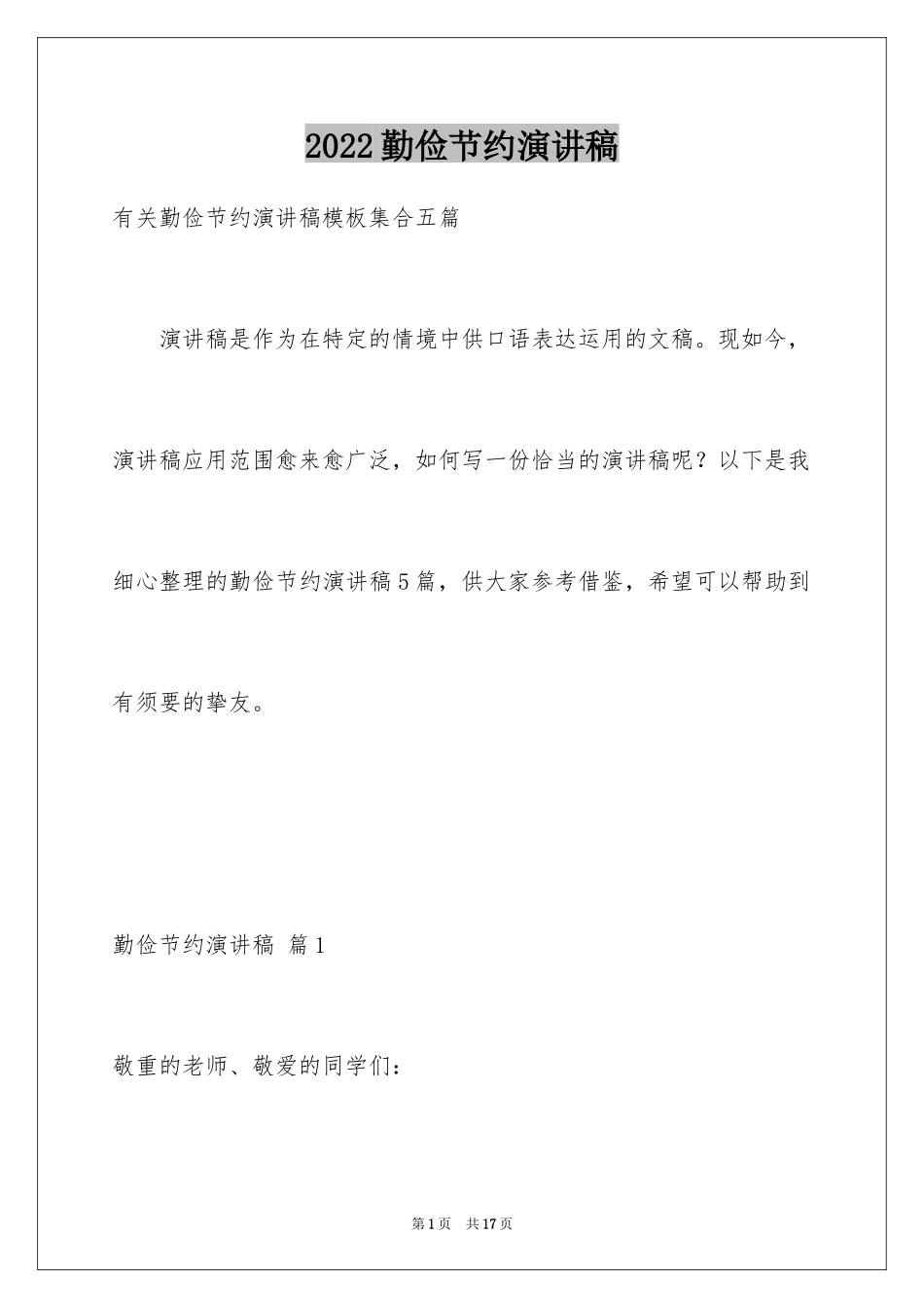 2024勤俭节约演讲稿_1786_第1页