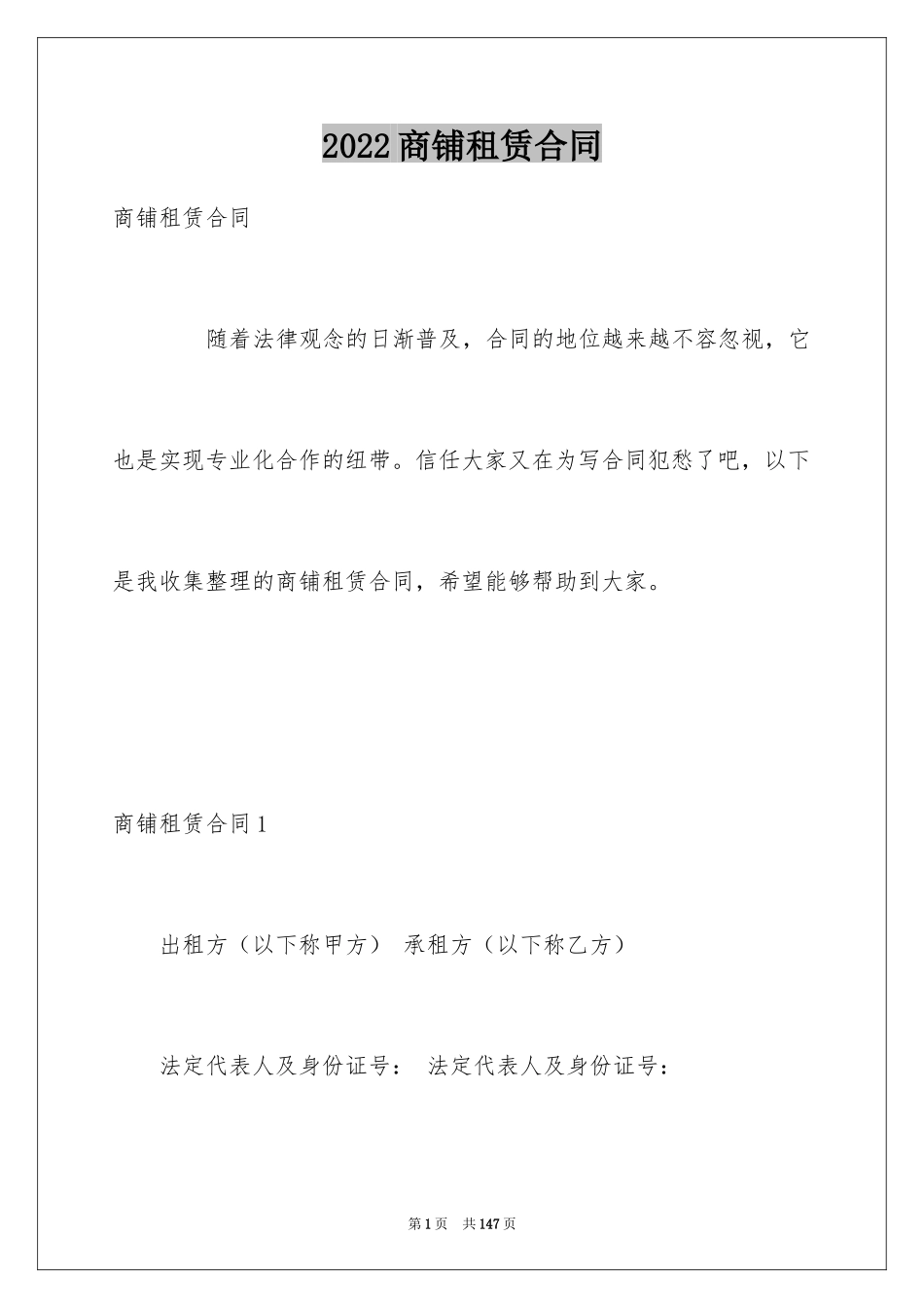 2024商铺租赁合同_93_第1页